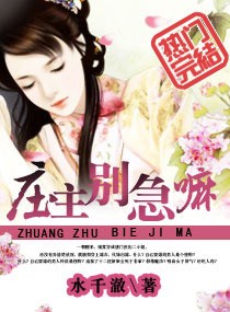 《庄主别急嘛》 作者：水千澈 txt文件大小：4.65 MB
