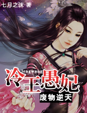 《银发美男的傻妻子：冷王愚妃》 作者：七月之沫 txt文件大小：1.67 MB