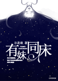 《有妹同床》 作者：尔是谁 txt文件大小：267.09 KB