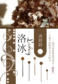 《洛冰》 作者：洛婷婷 txt文件大小：528.22 KB