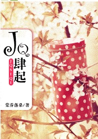 《JQ肆起》 作者：棠乔落桑 txt文件大小：241.8 KB