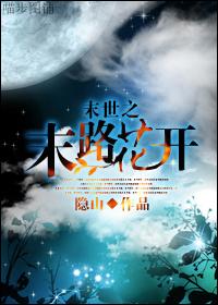 《末世之末路花开》 作者：隐山 txt文件大小：795.42 KB
