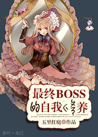 《（系统）最终boss的自我修养》 作者：五里红庭 txt文件大小：474.45 KB