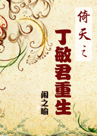 《倚天之丁敏君重生》 作者：闲之喻 txt文件大小：138.38 KB