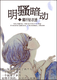 《明骚暗动》 作者：薄汗轻衣透 txt文件大小：636.45 KB