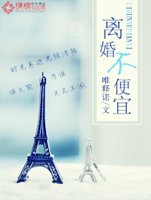 《离婚不便宜》 作者：唯释诺 txt文件大小：507.04 KB