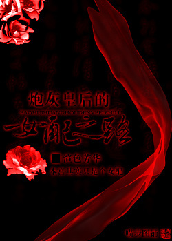 《炮灰皇后的女配之路》 作者：渲色芳华 txt文件大小：385.13 KB