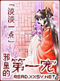 《邪皇的第一宠》 作者：淡淡一点 txt文件大小：788.43 KB