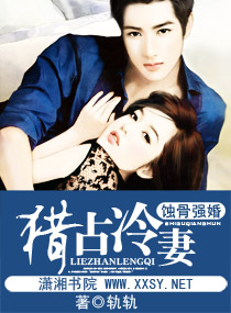 《蚀骨强婚一猎占冷妻》 作者：轨轨 txt文件大小：898.6 KB