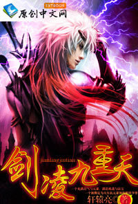 《剑凌九重天》 作者：轩辕亮 txt文件大小：489.99 KB