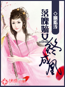 《落魄嫡女终成凰》 作者：胭脂浅 txt文件大小：1 MB