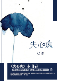 《失心疯》 作者：讳 txt文件大小：379.9 KB