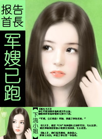 《报告首长,军嫂已跑》 作者：下流小姐 txt文件大小：595.18 KB