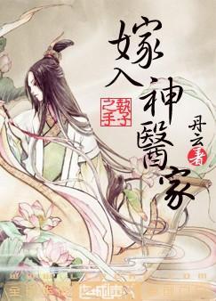 《嫁入神医家》 作者：丹云 txt文件大小：401.1 KB