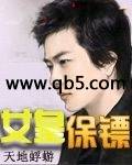 《女皇保镖》 作者：天地蜉蝣 txt文件大小：1.74 MB