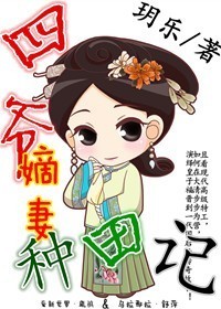 《四爷嫡妻种田记》 作者：玥乐 txt文件大小：497.13 KB