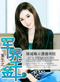 《重生之军界千金》 作者：倾城殇 txt文件大小：2.8 MB