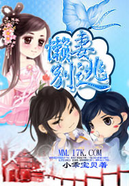 《懒妻别逃》 作者：小乖宝贝 txt文件大小：538.13 KB