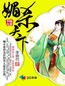 《媚杀天下》 作者：李婉约 txt文件大小：879.7 KB