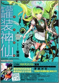 《罐装神仙》 作者：张渊玦 txt文件大小：276.57 KB