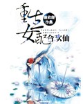 《重生女配合欢仙》 作者：谢欣缇 txt文件大小：2.17 MB