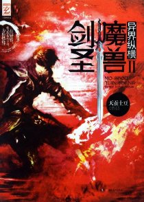 《魔兽剑圣异界纵横》 作者：天蚕土豆 txt文件大小：4.51 MB