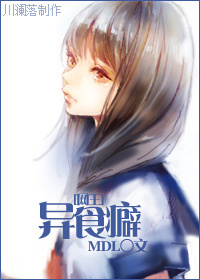 《异食癖》 作者:MDL txt文件大小:112.54 KB