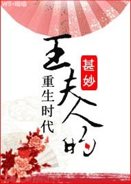 《王夫人的重生时代》 作者：甚妙 txt文件大小：434.71 KB