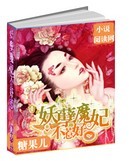 《妖孽魔妃不好惹》 作者:糖@果儿 txt文件大小:1.15 MB