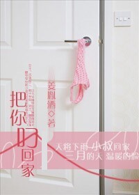 《把你叼回家》 作者：兮酒酒 txt文件大小：306.68 KB