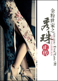 《金粉世家之秀珠正传》 作者：Eva7Lee txt文件大小：291.27 KB