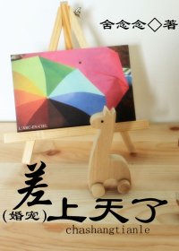 《差上天了》 作者：舍念念 txt文件大小：542.3 KB