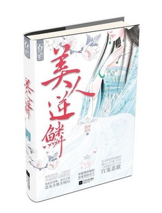 《美人逆鳞》 作者：莲沐初光 txt文件大小：518.48 KB