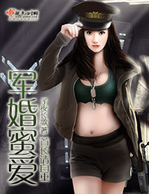《军婚蜜爱》 作者：子夜长歌 txt文件大小：484.48 KB