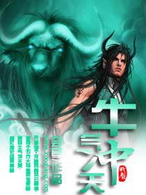 《牛气冲天》 作者：会亭 txt文件大小：2.41 MB