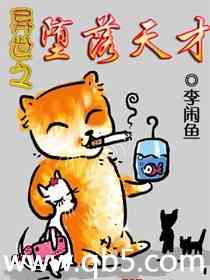 《异世之堕落天才》 作者：李闲鱼 txt文件大小：4.54 MB