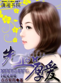 《先上厚爱》 作者：点点紫雨 txt文件大小：1.2 MB