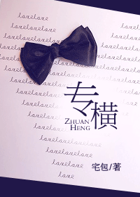 《专横》 作者：宅包 txt文件大小：428.16 KB