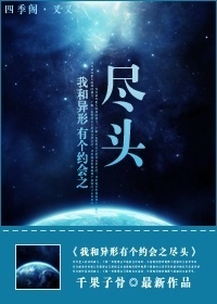 《我和异形有个约会之尽头》 作者：千果子骨 txt文件大小：701.09 KB