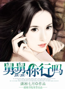 《舅舅，你行吗》 作者：潇湘七月 txt文件大小：1.06 MB