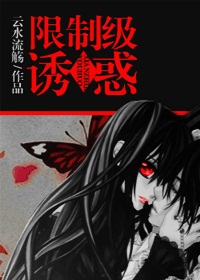 《限制级诱惑》 作者：云水流觞 txt文件大小：505.67 KB