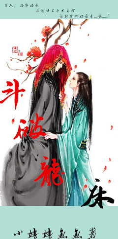 《斗破龙床》 作者：小娃娃鱼鱼 txt文件大小：495.31 KB