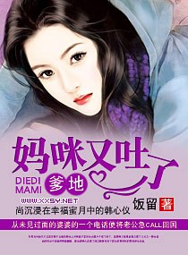 《爹地,妈咪又吐了》 作者：饭留 txt文件大小：853.42 KB