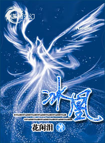 《冰凰》 作者：花闲泪 txt文件大小：2.02 MB