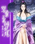 《罂粟花开倾妃殇》 作者：雪黎儿 txt文件大小：806.72 KB