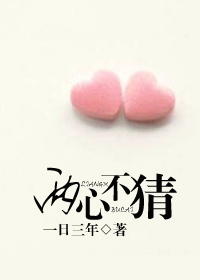 《两心不猜》 作者：一日三年 txt文件大小：538.25 KB