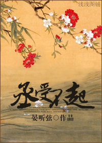 《丞受不起》 作者：晏听弦 txt文件大小：423.42 KB