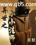 《异世之小楔师》 作者：莫默 txt文件大小：2.16 MB