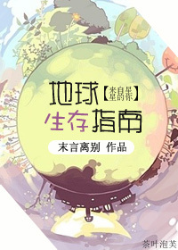《[来自星星的你]地球生存指南》 作者：末言离别 txt文件大小：382.67 KB