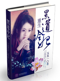《重生一黑道冷妃》 作者：玉木一 txt文件大小：1.87 MB